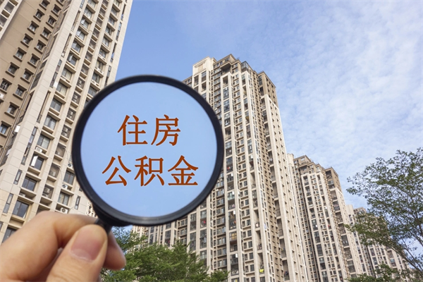 沧州市住房公积金官网-常宁公积金代办平台